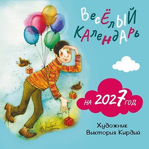 Веселый календарь на 2027 год
