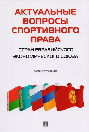 Актуальные вопросы спортивного права стран Евразийского экономического союза. Монография — 334333 — 1