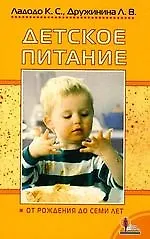 Книга Детское питание от рождения до семи лет (Калерия Ладодо)