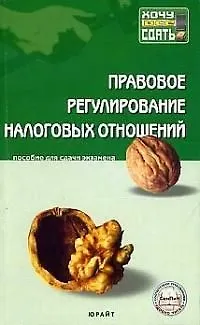 Книга Правовое регулирование налоговых отношений: Пособие для сдачи экзаменов ()
