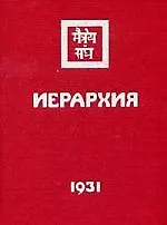 Книга Иерархия. 1931 (Елена Рерих)