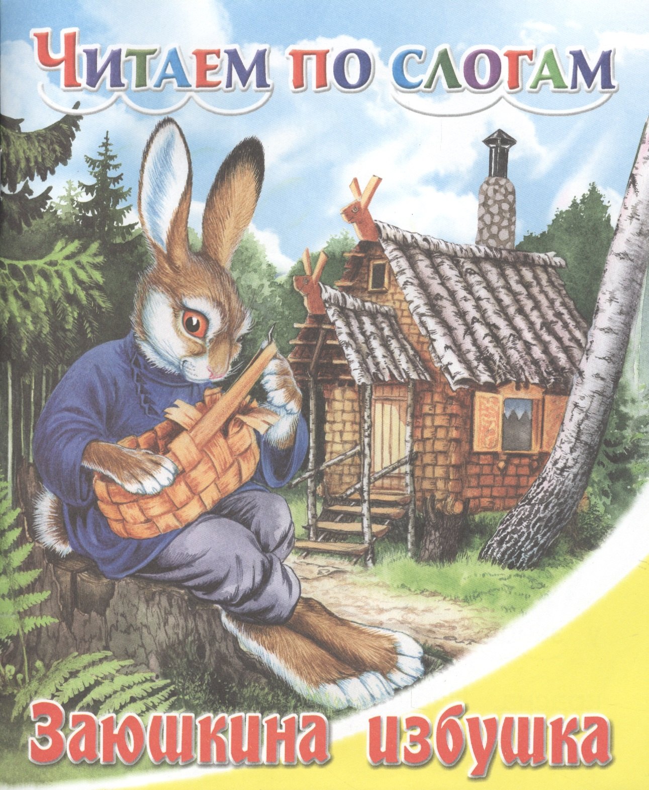 

Заюшкина избушка