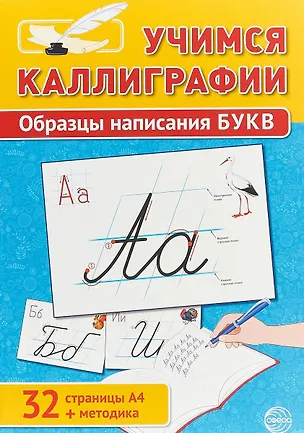Книга Учимся Каллиграфии. Образцы написания БУКВ (32 стр. А4 + методика) ()