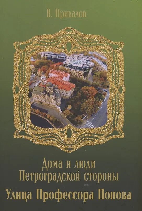 Книга Улица Профессора Попова (Валентин Привалов) — 1