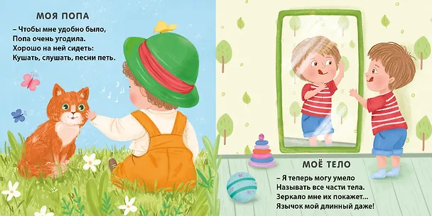 Книга Мое тело. Стихи для малышей (Евгений Сосновский) — 4