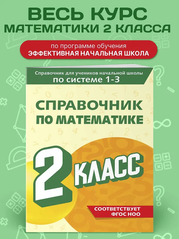 Книга Справочник по математике. 2 класс (Марина Иванова) — 4