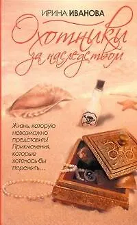 Книга Охотники за наследством: роман (Ирина Иванова)