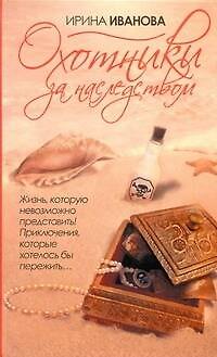 Книга Охотники за наследством: роман (Ирина Иванова) — 1