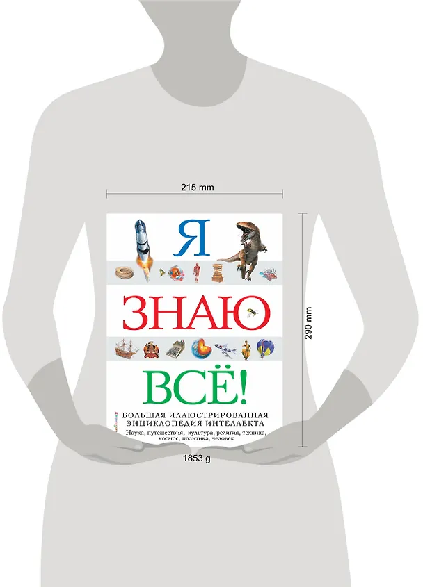 Книга Я знаю всё! () — 9