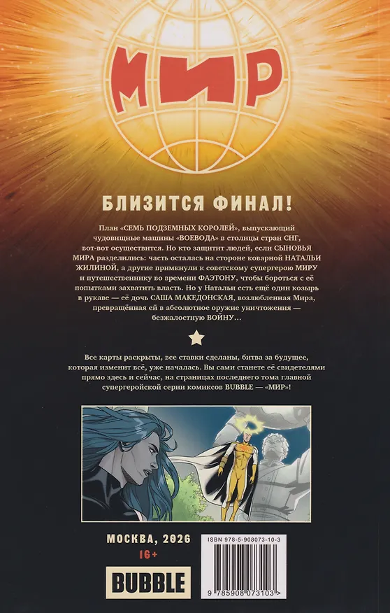 Мир. Том 11. Развязка 3139336 — 2