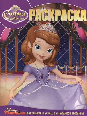 Р Волшебная раскраска № РК 14106 София Прекрасная (Disney) (м) (Эгмонт) — 2428382 — 1