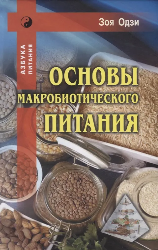 Книга Основы макробиотического питания (Зоя Одзи) — 1
