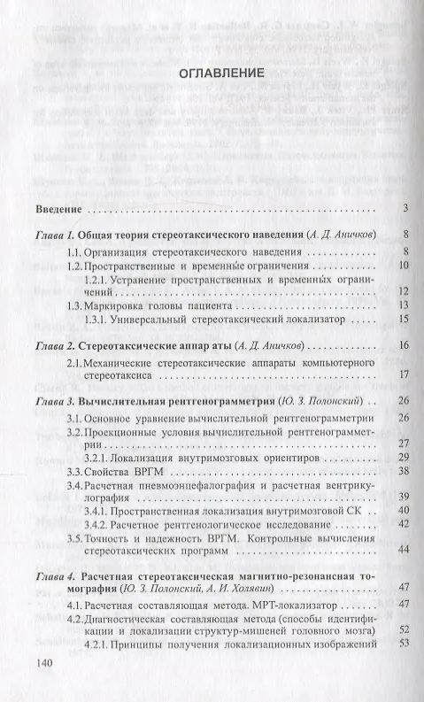 Книга Стереотаксические системы (Андрей Аничков) — 2