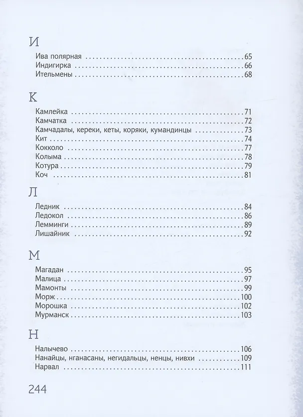 Книга Азбука Арктики и Дальнего Востока (Олег Рой) — 26