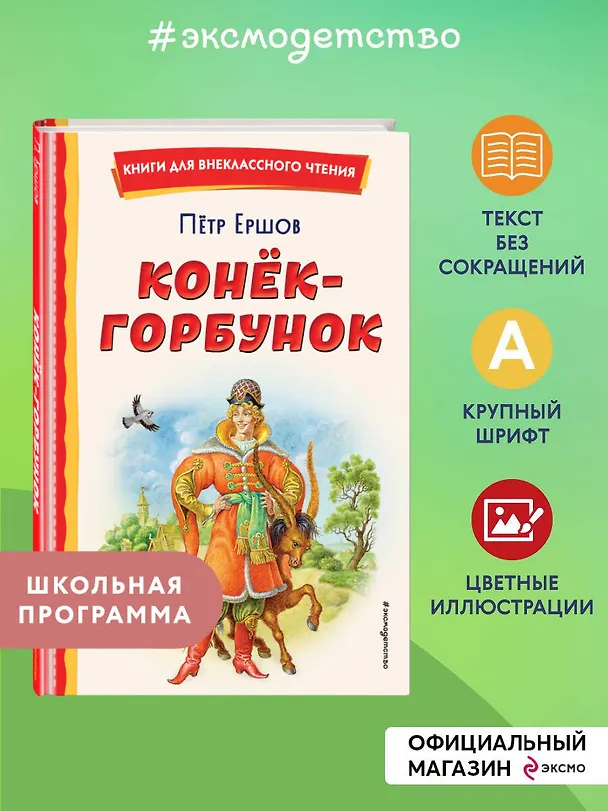 Книга Конёк-горбунок (иллюстрации Игоря Егунова) (Петр Ершов) — 8