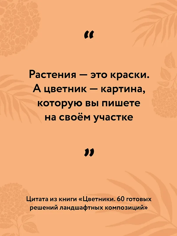 Книга Цветники. 60 готовых решений ландшафтных композиций (Иван Шаферов) — 6