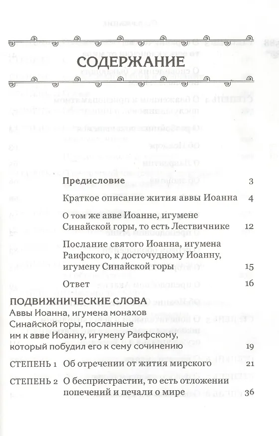 Книга Лествица (Иоанн Лествичник) — 2