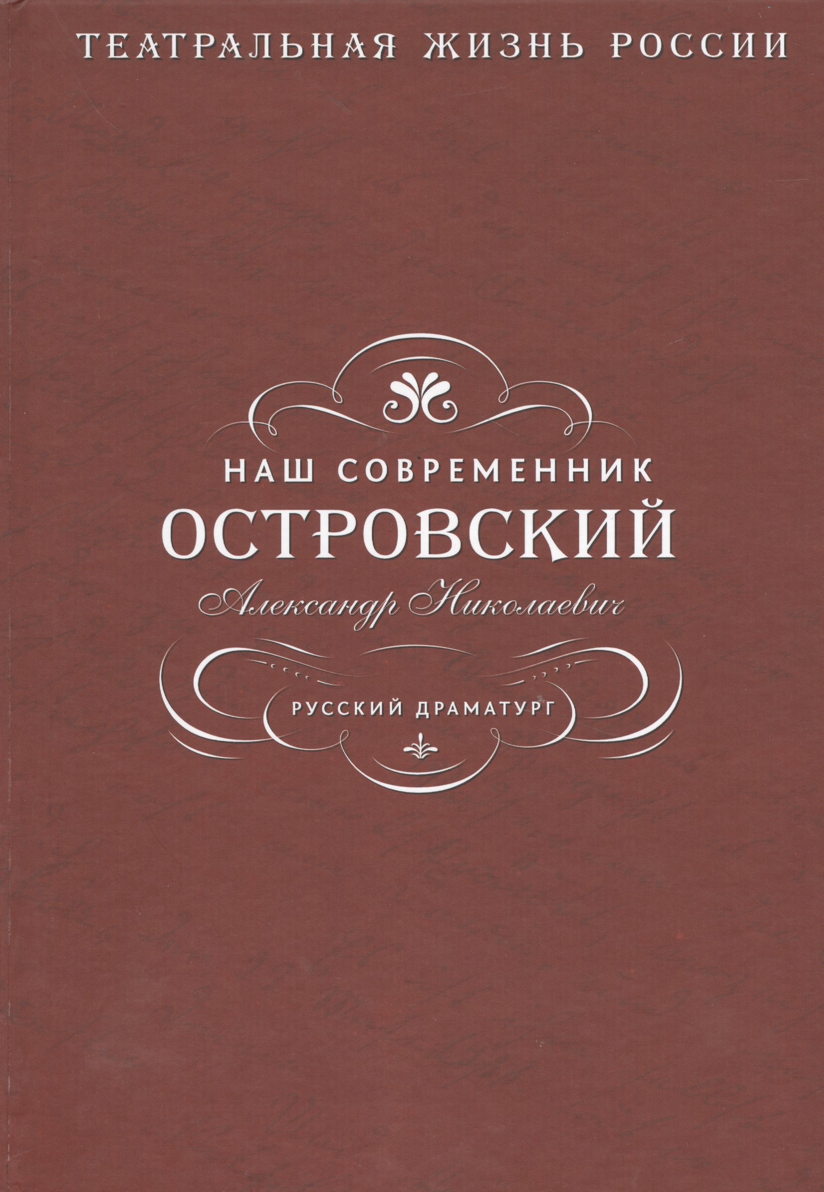 

Наш современник Островский Александр Николаевич. Русский драматург