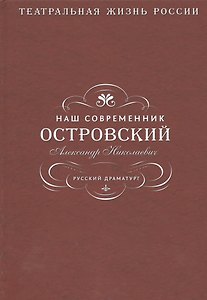 Наш современник Островский Александр Николаевич. Русский драматург