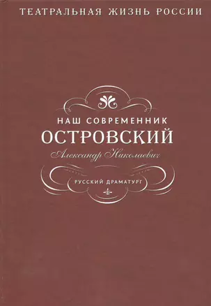 Наш современник Островский Александр Николаевич. Русский драматург — 2489409 — 1