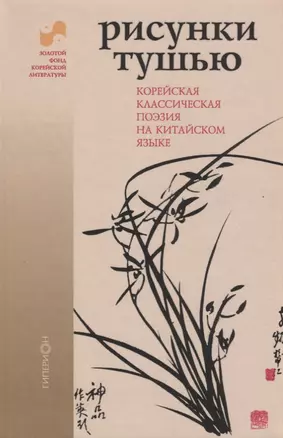 Рисунки тушью. Корейская классическая поэзия на китайском языке — 2650584 — 1