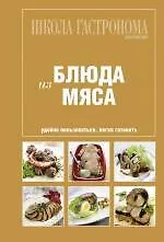 Школа Гастронома: Коллекция: Блюда из мяса