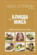 Школа Гастронома: Коллекция: Блюда из мяса — 2250082 — 1