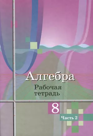 Алгебра. 8 класс. Рабочая тетрадь. В 2 частях. Часть 2 — 3049391 — 1