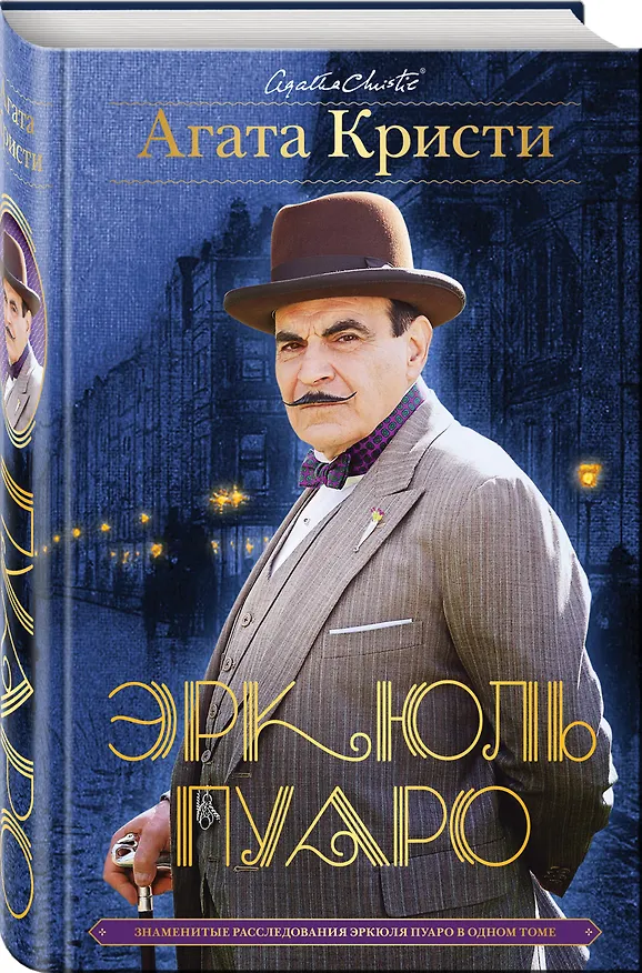 Книга Знаменитые расследования Эркюля Пуаро в одном томе (Агата Кристи) — 4