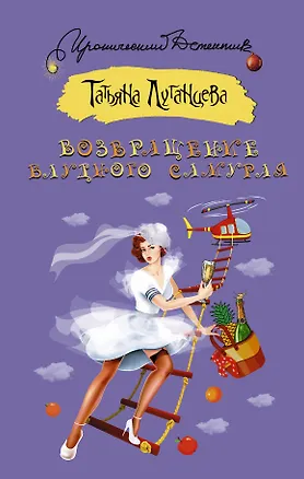 Книга Возвращение блудного самурая (Татьяна Луганцева)
