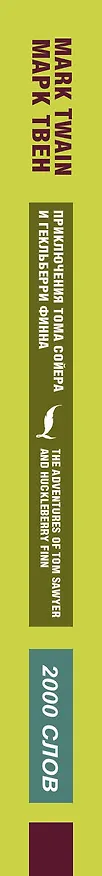 Книга Приключения Тома Сойера и Гекльберри Финна (Марк Твен) — 3
