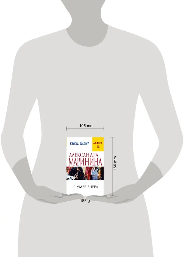 Книга Я умер вчера (Александра Маринина) — 10