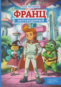 Франц непобедимый