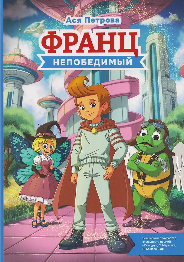 Книга Франц непобедимый (Ася Петрова) — 1