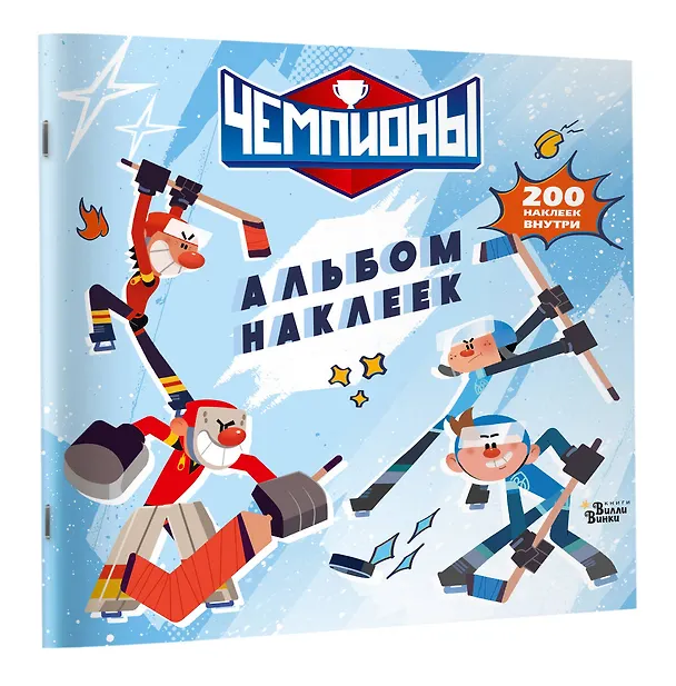 Книга Чемпионы. Альбом с наклейками (белый) () — 3