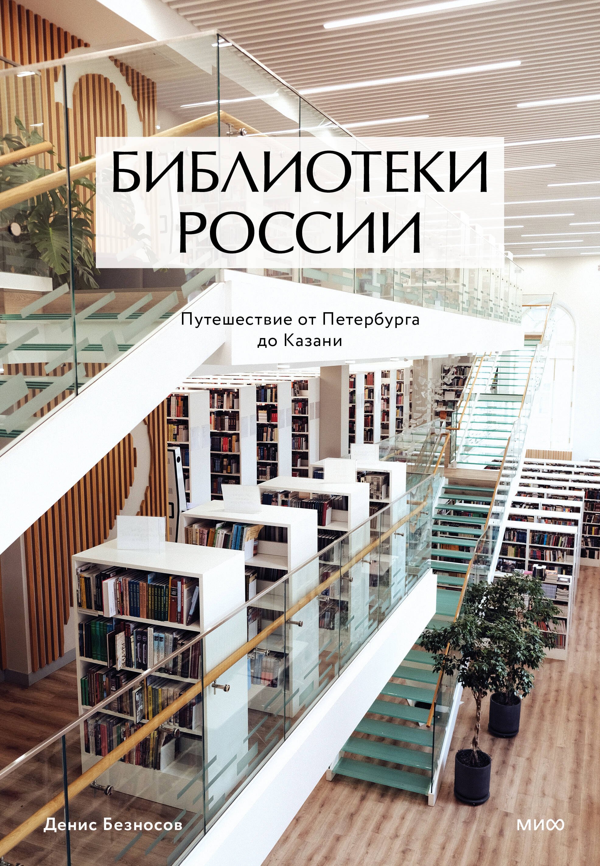 Безносов Денис Дмитриевич Библиотеки России: путешествие от Петербурга до Казани