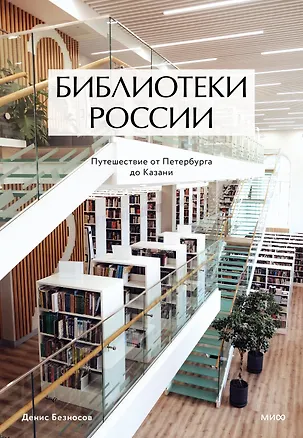 Книга Библиотеки России: путешествие от Петербурга до Казани (Денис Безносов)
