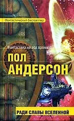 Книга Ради славы Вселенной (Пол Уильям Андерсон)