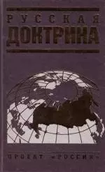 Проект Россия.Русская доктрина — 2147197 — 1