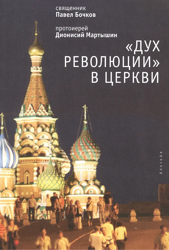 Книга "Дух революции" в Церкви () — 1