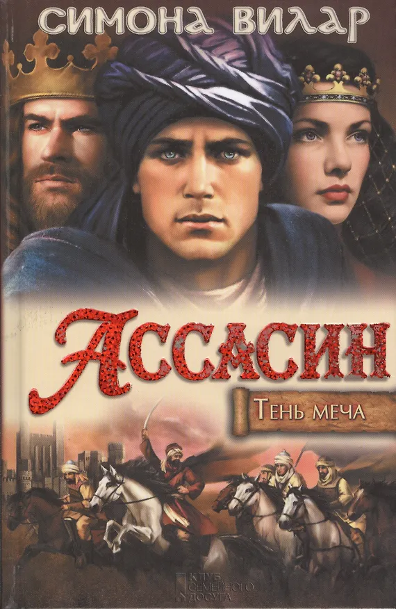 Книга Тень меча. Ассасин : роман (Симона Вилар) — 1