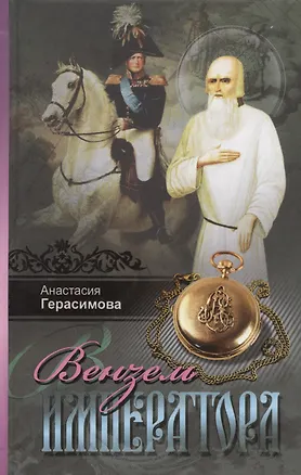 Книга Вензель императора (Анастасия Герасимова)