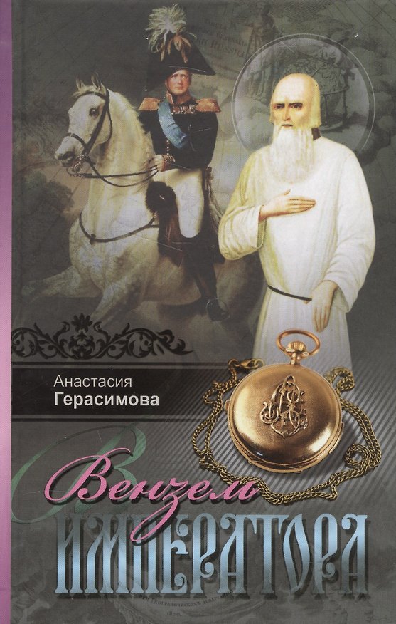 Книга Вензель императора (Анастасия Герасимова) — 1