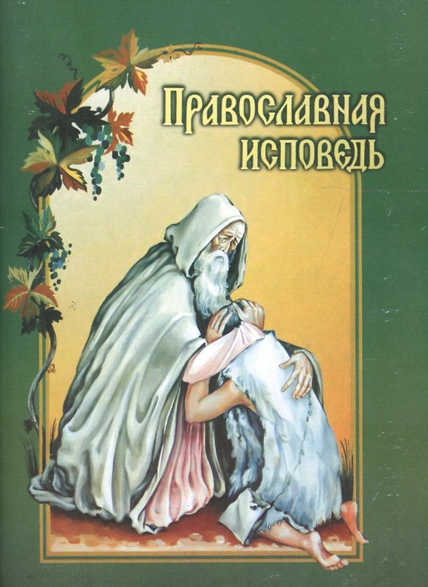 Книга Православная исповедь () — 1