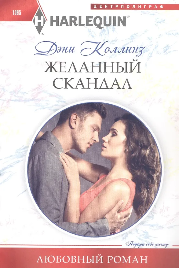 Книга Желанный скандал (Дэни Коллинз) — 1