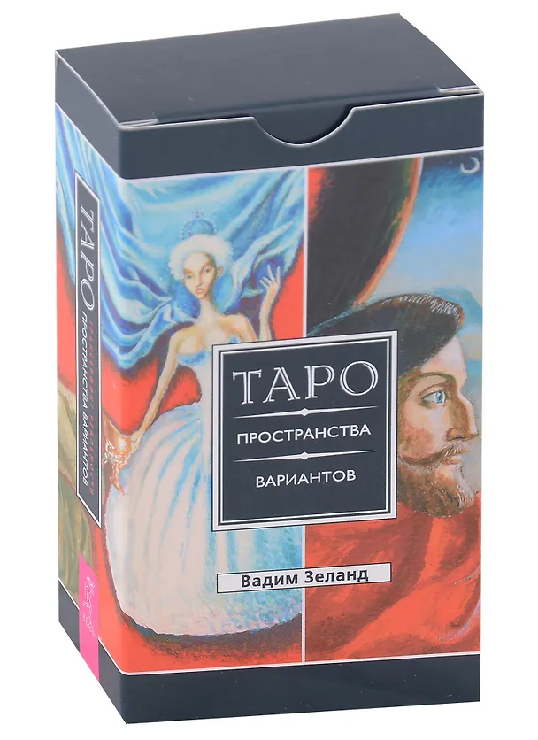 Книга Таро пространства вариантов (78 карт) (Вадим Зеланд) — 1