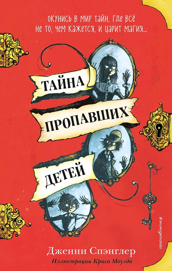 Книга Тайна пропавших детей (Дженни Спэнглер) — 1