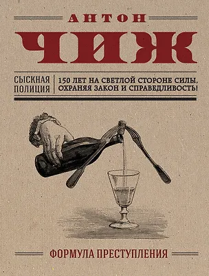 Книга Формула преступления (Антон Чиж)