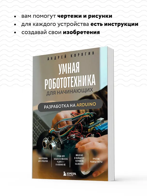 Книга Умная робототехника для начинающих. Разработка на Arduino (Андрей Корягин) — 8