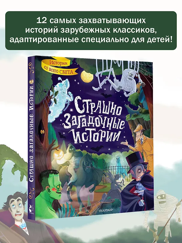Книга Страшно загадочные истории (Брэм Стокер, Оскар Уайльд, Артур Конан Дойл) — 6